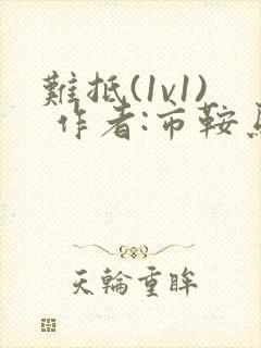 难抵(1v1) 作者:市鞍马