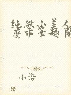 纯欲小美人他那么乖笔趣 阁