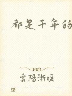 都是千年的狐狸