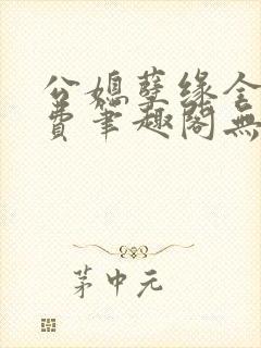 公媳孽缘全文免费笔趣阁无弹窗