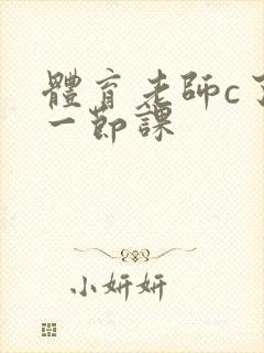 体育老师c了我一节课