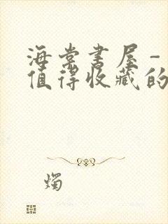 海棠书屋 - 值得收藏的宝藏文学小说