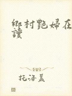 乡村艳妇在线阅读