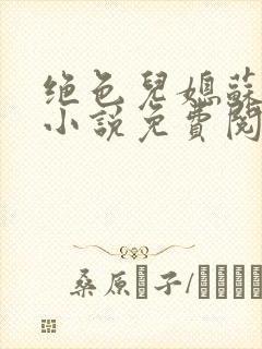 绝色儿媳苏暖的小说免费阅读全文最新章节