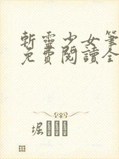 斩灵少女笔趣阁免费阅读全文