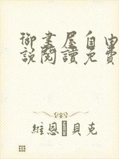 御书屋自由的小说阅读免费