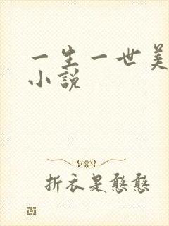 一生一世美人骨小说