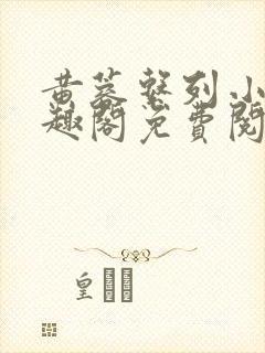 黄蓉系列小说笔趣阁免费阅读