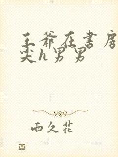 王爷在书房含乳尖h男男