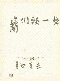 你们轻一些笔趣阁