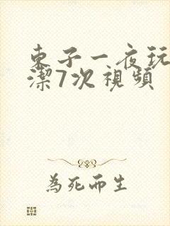 东子一夜玩弄白洁7次视频