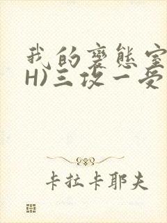我的变态室友(H)三攻一受