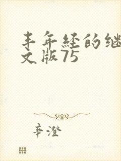 丰年经的继拇中文版75