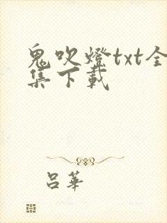 鬼吹灯txt全集下载