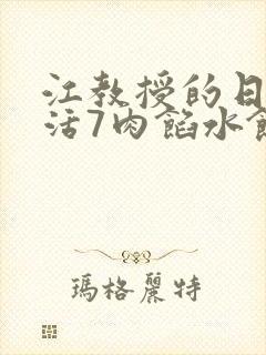 江教授的日常生活7肉馅水饺