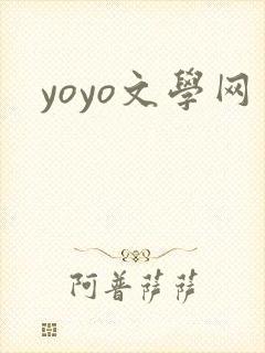 yoyo文学网