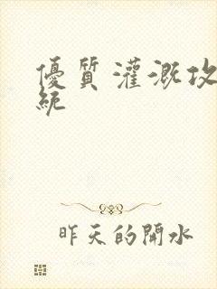 优质灌溉攻略系统