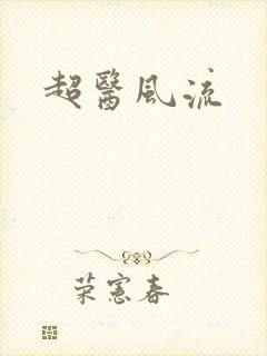 超医风流