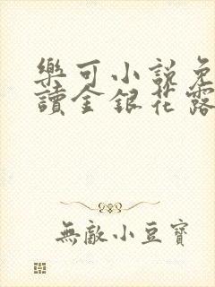 乐可小说免费阅读金银花露txt