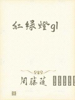 红绿灯gl