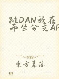 跳DAN放在里面坐公交APP