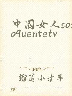 中国女人soxo9uentetv