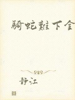 骑蛇难下金银花