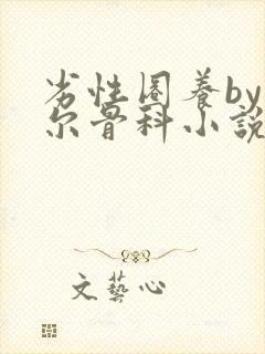 劣性圈养by夏尔骨科小说免费阅读