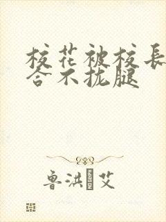 校花被校长c得合不拢腿