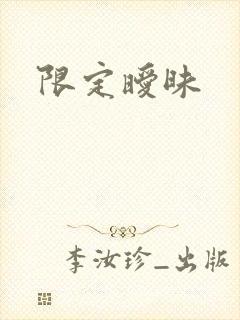限定暧昧