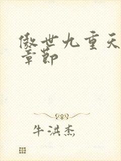 傲世九重天最新章节