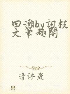 回潮by词枝全文笔趣阁