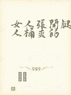 女人张开腿让男人桶爽的