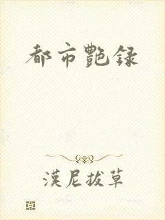 都市艳录