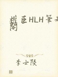 权臣HLH笔趣阁