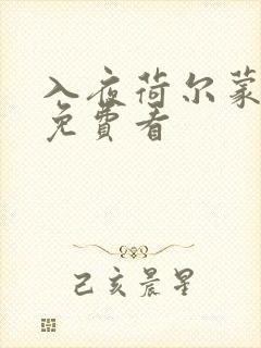 入夜荷尔蒙电影免费看