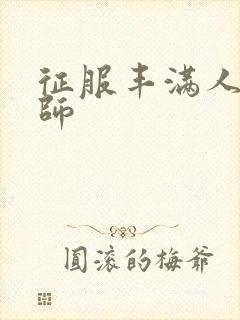 征服丰满人妻老师