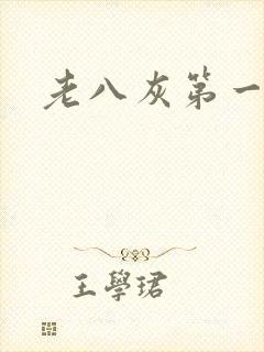 老八灰第一回