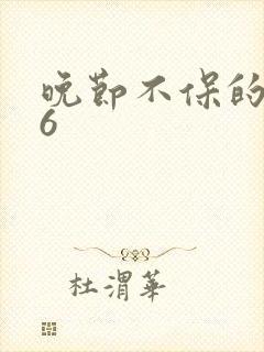 晚节不保的妈妈6