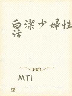 白洁少妇性荡生活