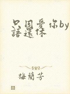 只因爱你by欲语还休