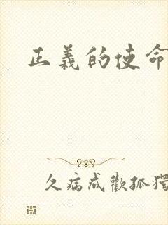 正义的使命