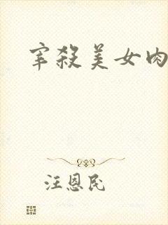 宰杀美女肉畜