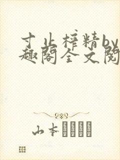 寸止榨精by笔趣阁全文阅读