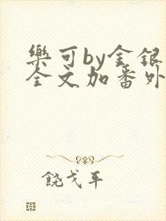 乐可by金银花全文加番外免费阅读