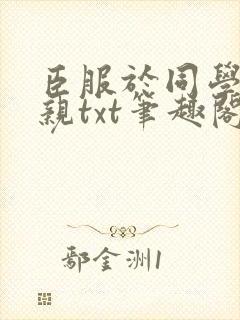 臣服于同学的母亲txt笔趣阁