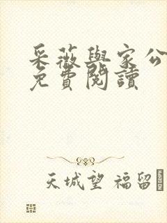 采薇与家公全文免费阅读