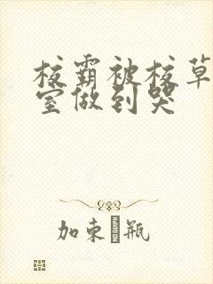 校霸被校草在教室做到哭