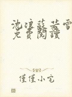 沈浪苏若雪全文免费阅读