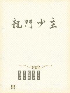 龙门少主
